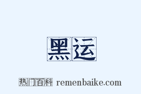 黑运是什么意思的图片